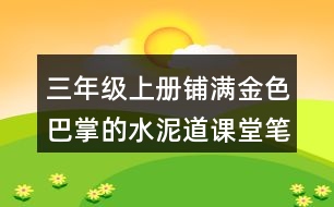 三年級上冊鋪滿金色巴掌的水泥道課堂筆記課堂筆記課堂重難點(diǎn)分析