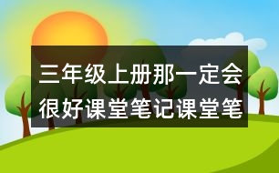 三年級(jí)上冊(cè)那一定會(huì)很好課堂筆記課堂筆記之課后習(xí)題及答案