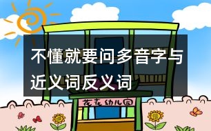 不懂就要問(wèn)多音字與近義詞反義詞