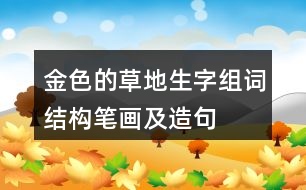 金色的草地生字組詞結(jié)構(gòu)筆畫及造句