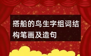 搭船的鳥生字組詞結(jié)構(gòu)筆畫及造句