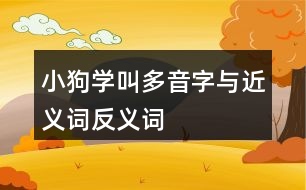 小狗學叫多音字與近義詞反義詞