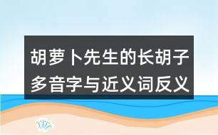 胡蘿卜先生的長胡子多音字與近義詞反義詞