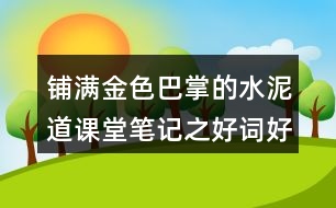 鋪滿金色巴掌的水泥道課堂筆記之好詞好句積累