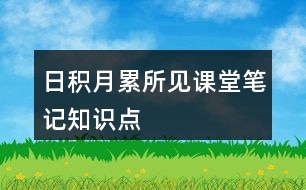 日積月累所見(jiàn)課堂筆記知識(shí)點(diǎn)