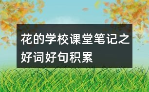 花的學校課堂筆記之好詞好句積累