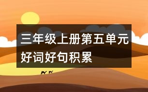 三年級(jí)上冊(cè)第五單元好詞好句積累