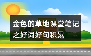 金色的草地課堂筆記之好詞好句積累