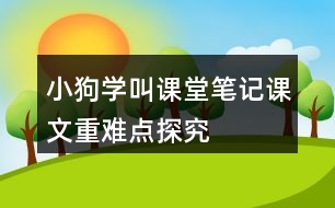 小狗學(xué)叫課堂筆記課文重難點探究