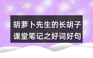 胡蘿卜先生的長胡子課堂筆記之好詞好句積累