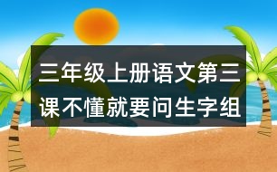 三年級(jí)上冊(cè)語文第三課不懂就要問生字組詞