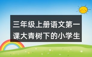 三年級(jí)上冊(cè)語文第一課大青樹下的小學(xué)生字