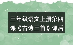 三年級(jí)語(yǔ)文上冊(cè)第四課《古詩(shī)三首》課后答案