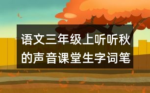 語文三年級(jí)上聽聽秋的聲音課堂生字詞筆記