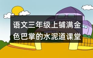 語文三年級上鋪滿金色巴掌的水泥道課堂生字詞筆記