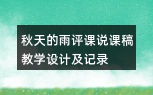 秋天的雨評課說課稿教學設計及記錄