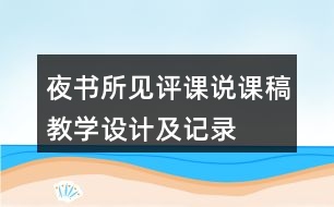 夜書所見評課說課稿教學(xué)設(shè)計及記錄