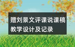 贈劉景文評課說課稿教學(xué)設(shè)計(jì)及記錄