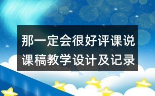 那一定會很好評課說課稿教學(xué)設(shè)計及記錄