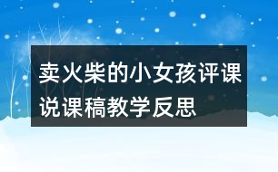 賣火柴的小女孩評課說課稿教學反思