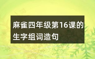 麻雀四年級(jí)第16課的生字組詞造句