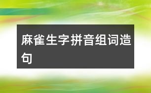 麻雀生字拼音組詞造句