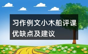 習(xí)作例文：小木船評課優(yōu)缺點及建議