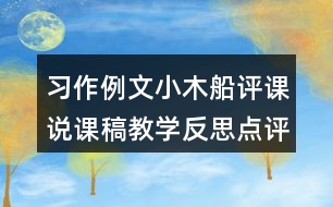 習(xí)作例文：小木船評(píng)課說(shuō)課稿教學(xué)反思點(diǎn)評(píng)