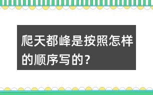 爬天都峰是按照怎樣的順序?qū)懙模?></p>										
													<h3>1、爬天都峰是按照怎樣的順序?qū)懙模?/h3>	 <p>爬天都峰是按照怎樣的順序?qū)懙模?/p><p>課文主要寫假日里，我和爸爸去爬天都峰，路遇一位素不相識的老爺爺，我們互相鼓勵，克服山高路陡的困難，終于一起爬上了天都峰的故事。是按事情經(jīng)過的順序?qū)懙摹?/p>	  <h3>2、二年級下冊你找到的春天是什么樣的？是怎么樣的？</h3>	 <p><p></section></p>	  <h3>3、下面的詞語哪些是寫狐貍的，哪些是寫老虎的?</h3>	 <p><font face=