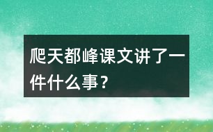 爬天都峰課文講了一件什么事？