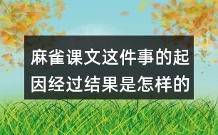 麻雀課文這件事的起因經(jīng)過結(jié)果是怎樣的？