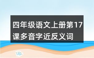 四年級語文上冊第17課多音字近反義詞