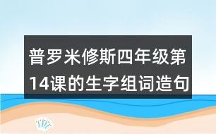 普羅米修斯四年級(jí)第14課的生字組詞造句