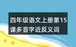 四年級語文上冊第15課多音字近反義詞