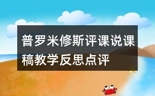 普羅米修斯評課說課稿教學(xué)反思點(diǎn)評