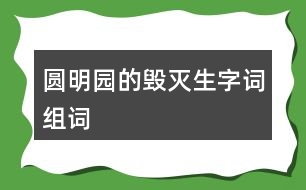 圓明園的毀滅生字詞組詞