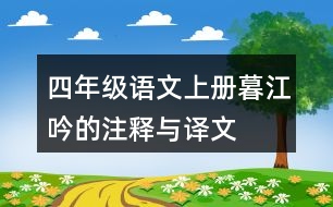 四年級(jí)語(yǔ)文上冊(cè)暮江吟的注釋與譯文