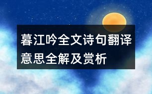 暮江吟全文詩(shī)句翻譯意思全解及賞析