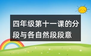 四年級第十一課的分段與各自然段段意