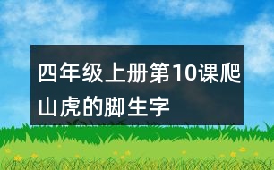 四年級上冊第10課爬山虎的腳生字