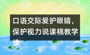 口語交際：愛護(hù)眼睛，保護(hù)視力說課稿教學(xué)設(shè)計(jì)聽課記錄