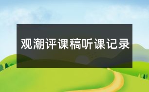 觀潮評(píng)課稿聽(tīng)課記錄