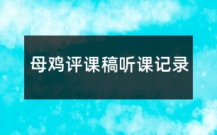 母雞評課稿聽課記錄