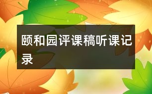 頤和園評課稿聽課記錄