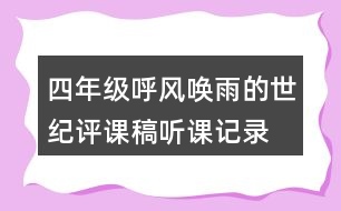 四年級呼風喚雨的世紀評課稿聽課記錄