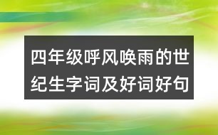 四年級(jí)呼風(fēng)喚雨的世紀(jì)生字詞及好詞好句