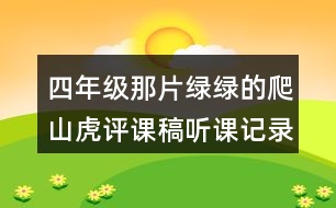 四年級那片綠綠的爬山虎評課稿聽課記錄