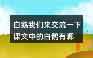 白鵝我們來(lái)交流一下,課文中的白鵝有哪些特點(diǎn)，作者是怎樣具體描寫(xiě)這些特點(diǎn)的。