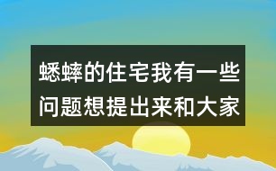 蟋蟀的住宅我有一些問(wèn)題想提出來(lái)和大家討論：從哪些地方可以看出蟋蟀：”不肯隨遇而安” ?它的住宅為什么可以算是“偉大的工程”？