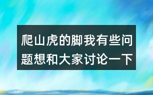 爬山虎的腳我有些問題想和大家討論一下：爬山虎葉子的葉尖為什么一順兒朝下？為什么“在墻上鋪的那么均勻，沒有重疊起來的“？